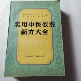 实用中医效验新方大全