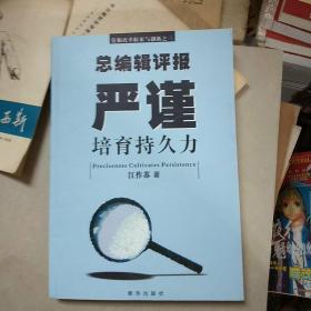 严谨培育持久力:总编辑评报
