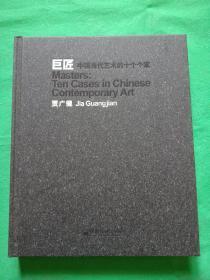 巨匠 中国当代艺术的十个个案 贾广健 jiaguangjian   墨笔签赠本 钤印章