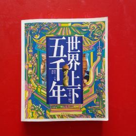 世界上下五千年