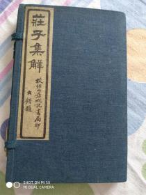 民国白纸石印《庄子集解》一函四册八卷*133*