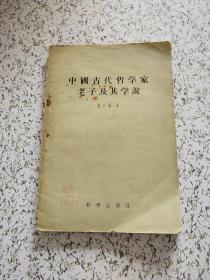 中国古代哲学家老子及其学说