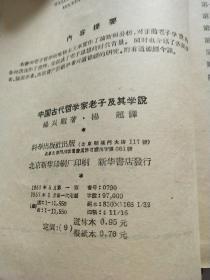 中国古代哲学家老子及其学说