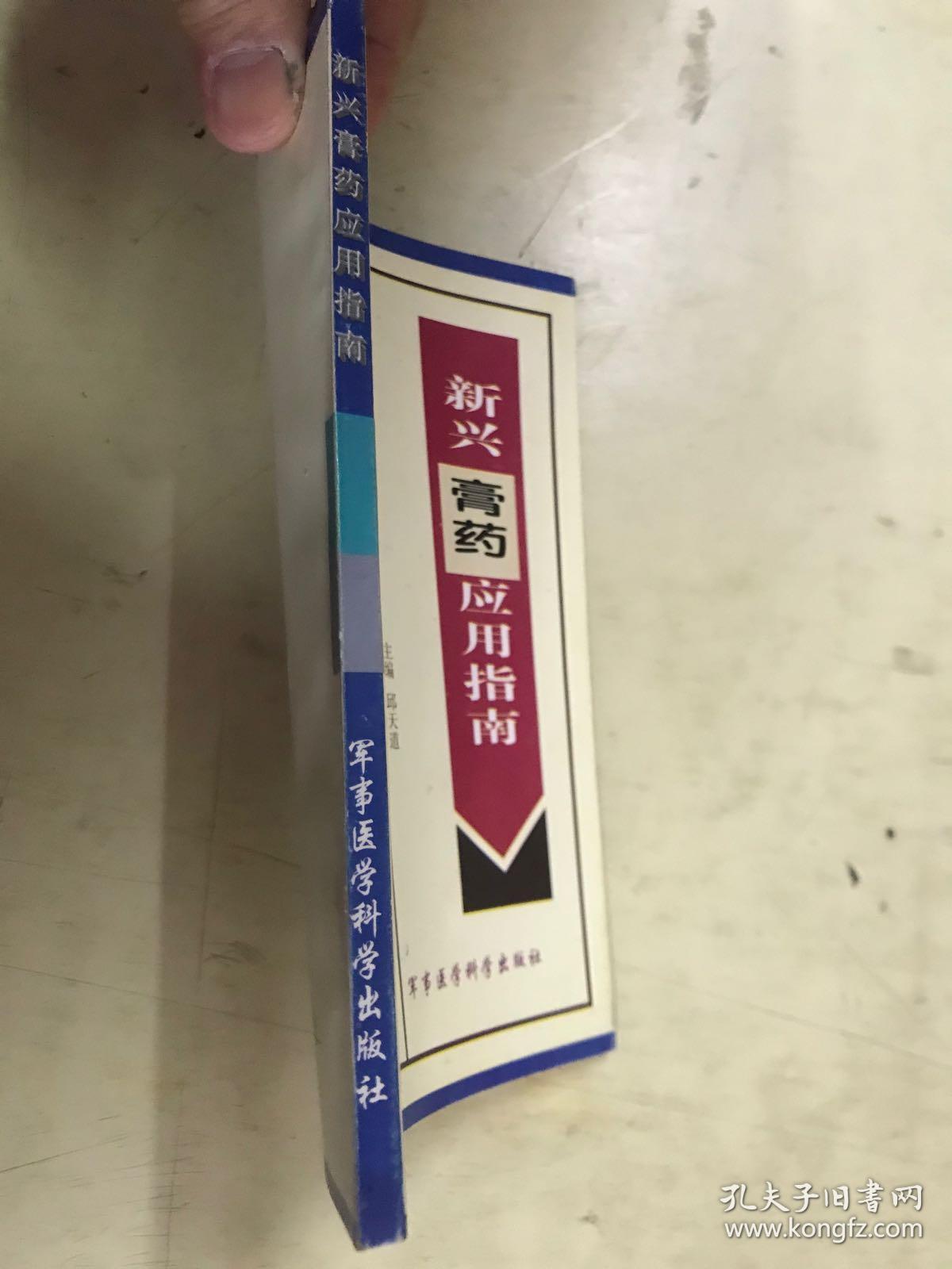 新兴膏药应用指南