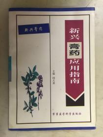 新兴膏药应用指南