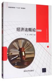 经济法概论  第二版  陈昌  清华大学出版社  9787302537892