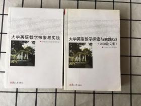 大学英语教学探索与实践＋大学英语教学探索与实践2（2008论文集）两册合售