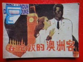 连环画《在伦敦的澳洲客》根据小说《紫罗白纻》改编[英]梅。艾金登 原著 杨集富 王 云改编 李泳之 绘画 岭南美术出版社