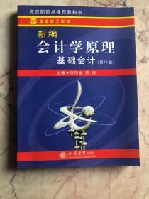 新编会计学原理：基础会计（第16版）