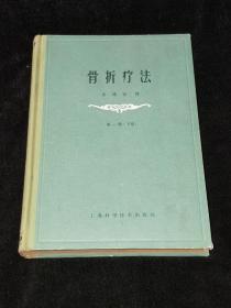 16开精装:   骨折疗法 第一册（下卷）【品不错 印2700册】