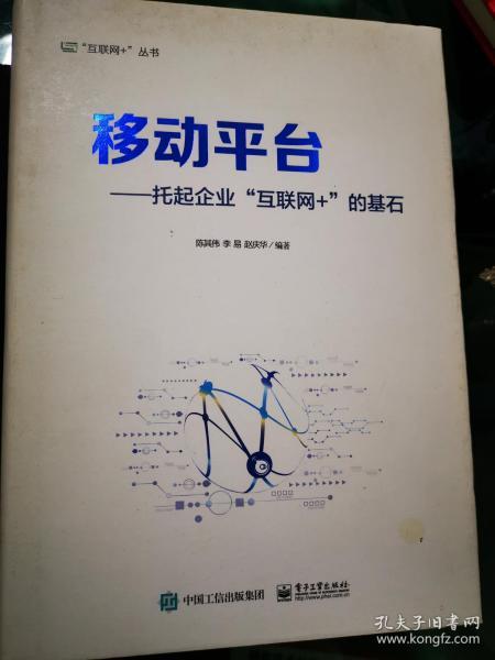 移动平台：托起企业“互联网+”的基石