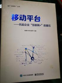 移动平台：托起企业“互联网+”的基石