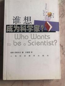 谁想成为科学家：选择科学作为职业