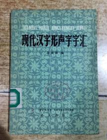 现代汉字形声字字汇