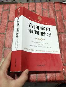 最高人民法院商事审判指导丛书：合同案件审判指导