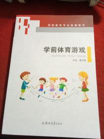 学前体育游戏