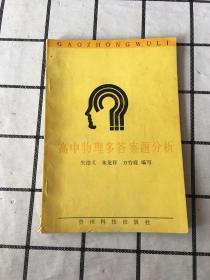 高中物理多答案题分析