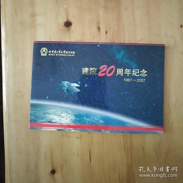 哈尔滨工业大学航天学院建院20周年纪念。