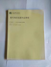 当代海派名家作品专场