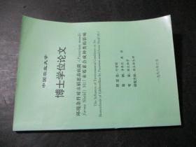 环境条件对水稻恶苗病菌H17赤霉素合成种类的影响 博士学位论文