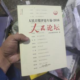 人民日报评论年编2016 人民时评+人民论坛+人民观点（套装共3册）（附光盘）