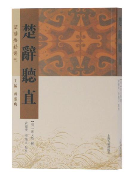 楚辞听直(楚辞要籍丛刊)