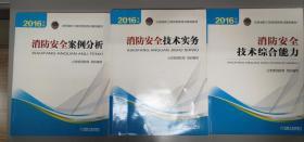 注册消防工程师资格考试辅导教材3本《消防安全技术综合能力》 《消防安全技术实务》，《消防安全案例分析》