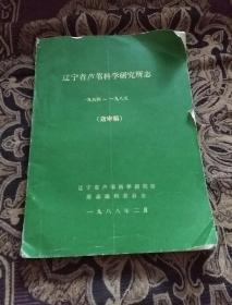 辽宁省芦苇科学研究所志（1954~1985）送审稿