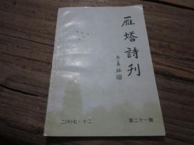 《雁塔诗刊 第二十一辑》