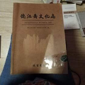 德江县文化志  签字