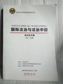 国际法治与法治中国--会议论文集（第三分册）