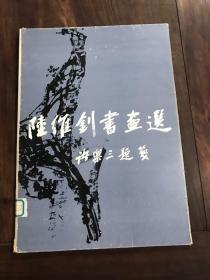 陆维钊书画选