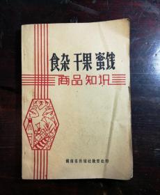 食杂、干果、蜜饯商品知识（稀见资料）