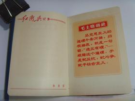 红卫兵日记本 内多毛照片和语录，毛林合影缺失 空白/收藏40-3