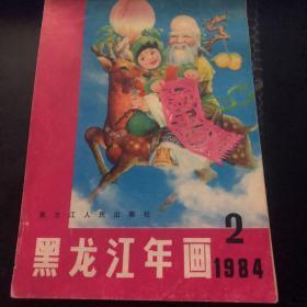 1984黑龙江年画 2