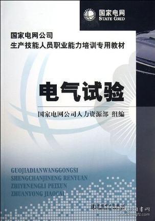 国家电网公司生产技能人员职业能力培训专用教材：电气试验