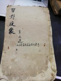 习对启蒙