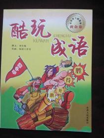 酷玩成语（初中号 黄金卷）