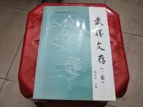 武胜县地情丛书之五：《武胜文存》（二集 附主编李良辉信札一通）