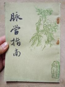 脈學(xué)指南