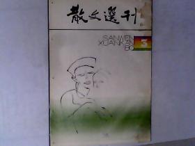 散文选刊1980.3，散文选刊1998年第八期，可选择购买， 有发票 ，开发票提前联系，加6点税