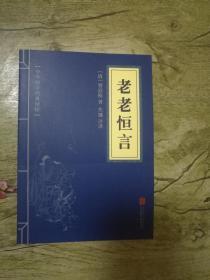 中华国学经典精粹·中医养生经典必读本:老老恒言