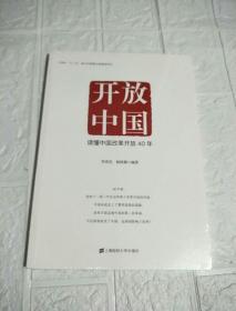 开放中国：读懂中国改革开放40年 全新未开封