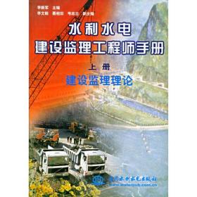 水利水电建设监理工程师手册（上、下册）