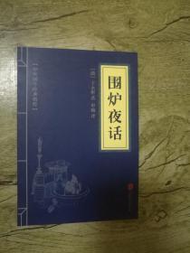 中华国学经典精粹：围炉夜话