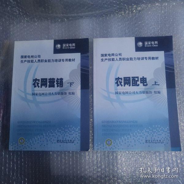 国家电网公司生产技能人员职业能力培训专用教材：农网配电（上下册）