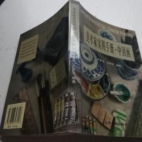 美术家实用手册.中国画