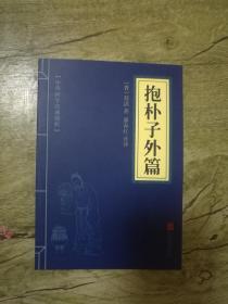 中华国学经典精粹:抱朴子外篇