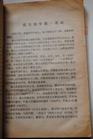 黄山探奇【黄山为什么姓“黄”。李白、徐霞客的贡献。千年历史今胜昔。“三奇”画卷人间仙境。名花贵木，珍禽异兽。黄山花岗岩的来历。两种岩体两种地貌。断层和裂隙。峰林石柱的“大观园”。温泉风景区。玉屏峰。天都峰。莲花峰。光明顶。北海。始信峰和石笋矼。飞来石。黄山松。揭开千古疑谜“朱砂泉”。灵泉。奇特的冰川地貌。大自然留下的“古迹”。附表：主要游览线（区）风景及地质地貌现象简表。等】【文中有插图】