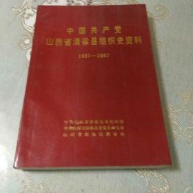 中国共产党山西省清徐县组织史资料(1937一1987)